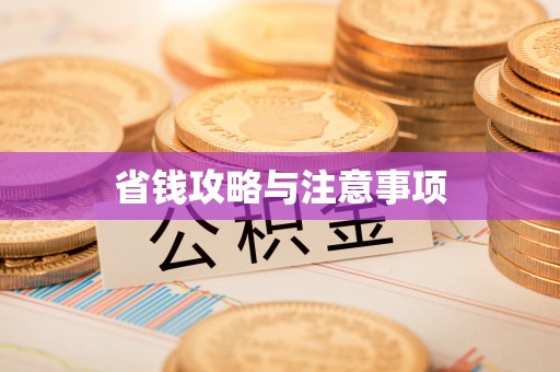 曲松省钱攻略与注意事项