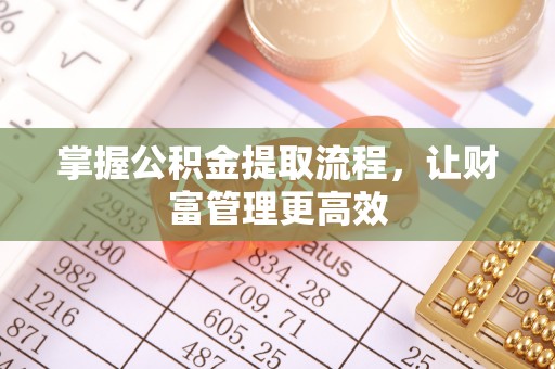 曲松掌握公积金提取流程，让财富管理更高效
