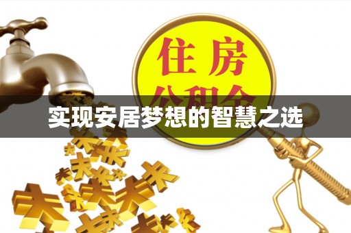 曲松实现安居梦想的智慧之选