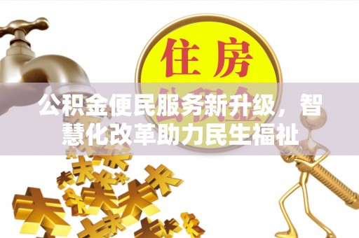 曲松公积金便民服务新升级，智慧化改革助力民生福祉