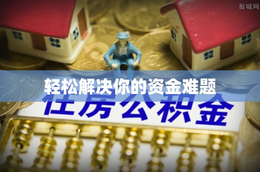 曲松轻松解决你的资金难题