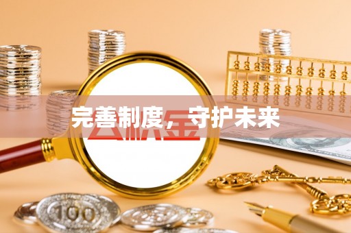 曲松完善制度，守护未来