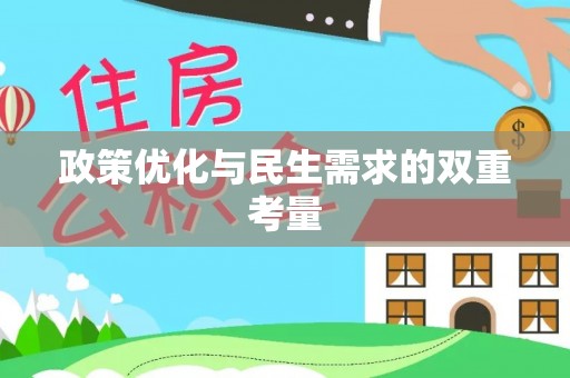 曲松政策优化与民生需求的双重考量