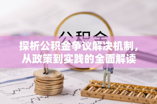 曲松探析公积金争议解决机制，从政策到实践的全面解读