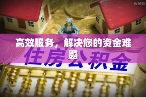 曲松高效服务，解决您的资金难题