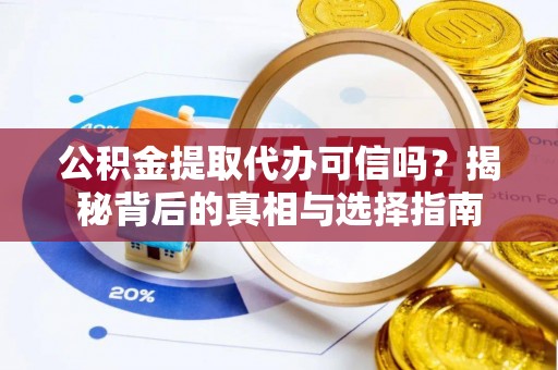 曲松公积金提取代办可信吗？揭秘背后的真相与选择指南
