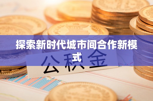 曲松探索新时代城市间合作新模式