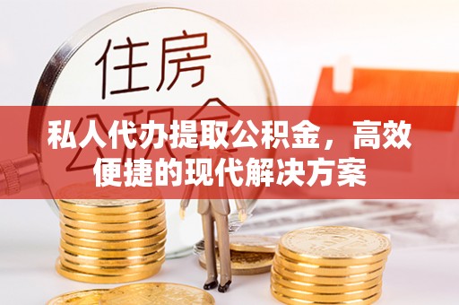 曲松私人代办提取公积金，高效便捷的现代解决方案