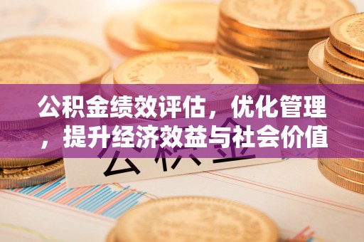 曲松公积金绩效评估，优化管理，提升经济效益与社会价值
