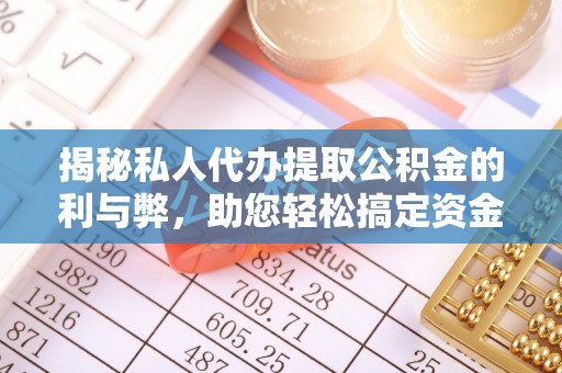 曲松揭秘私人代办提取公积金的利与弊，助您轻松搞定资金难题