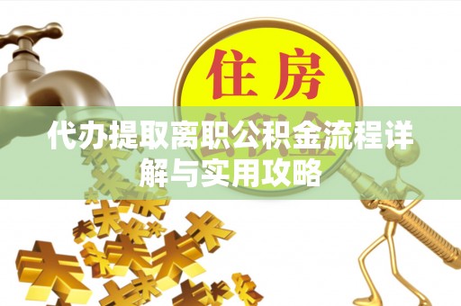 曲松代办提取离职公积金流程详解与实用攻略