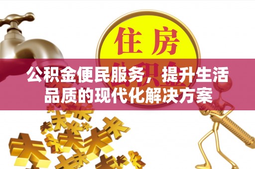 曲松公积金便民服务，提升生活品质的现代化解决方案