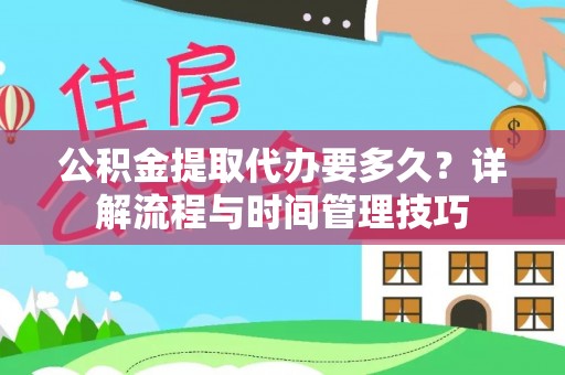 曲松公积金提取代办要多久？详解流程与时间管理技巧