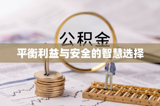 曲松平衡利益与安全的智慧选择