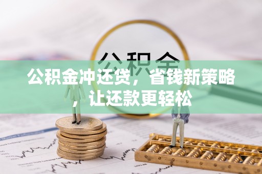 曲松公积金冲还贷，省钱新策略，让还款更轻松