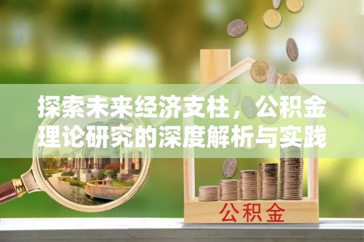 曲松探索未来经济支柱，公积金理论研究的深度解析与实践意义