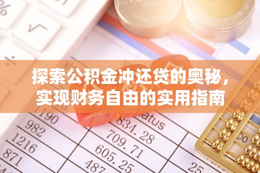 曲松探索公积金冲还贷的奥秘，实现财务自由的实用指南