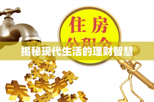 曲松揭秘现代生活的理财智慧
