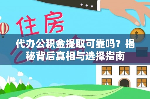 曲松代办公积金提取可靠吗？揭秘背后真相与选择指南