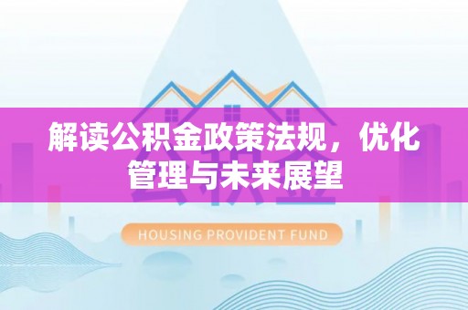 曲松解读公积金政策法规，优化管理与未来展望