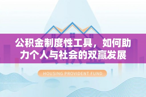 曲松公积金制度性工具，如何助力个人与社会的双赢发展