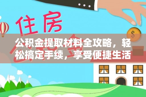 曲松公积金提取材料全攻略，轻松搞定手续，享受便捷生活