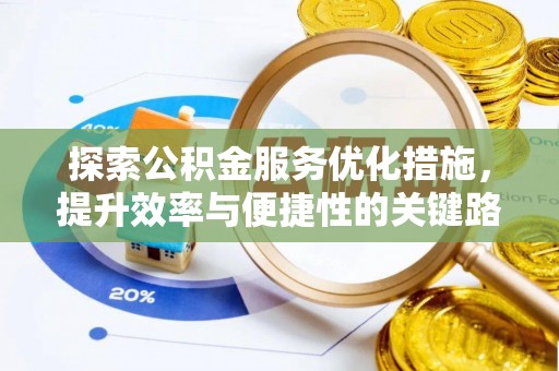 曲松探索公积金服务优化措施，提升效率与便捷性的关键路径