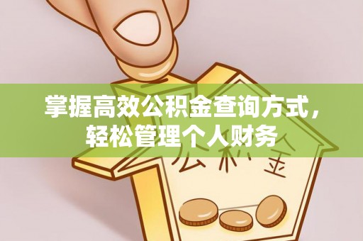 曲松掌握高效公积金查询方式，轻松管理个人财务