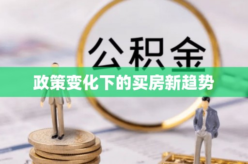 曲松政策变化下的买房新趋势