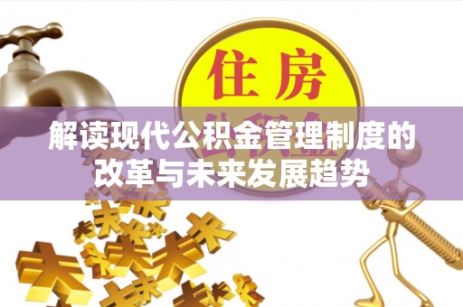 曲松解读现代公积金管理制度的改革与未来发展趋势