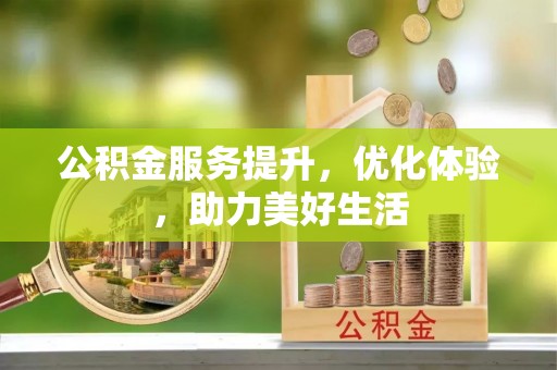 曲松公积金服务提升，优化体验，助力美好生活