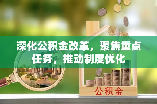 曲松深化公积金改革，聚焦重点任务，推动制度优化