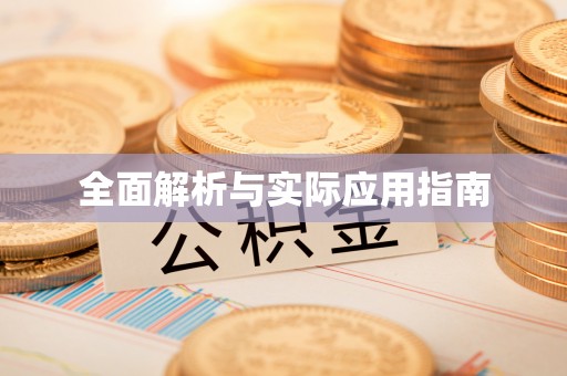 曲松全面解析与实际应用指南