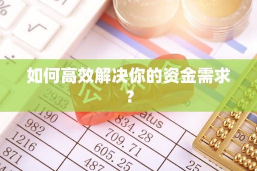 曲松如何高效解决你的资金需求？