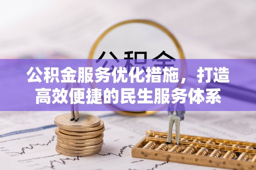 曲松公积金服务优化措施，打造高效便捷的民生服务体系