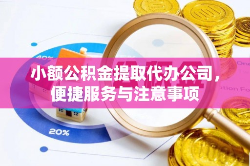曲松小额公积金提取代办公司，便捷服务与注意事项