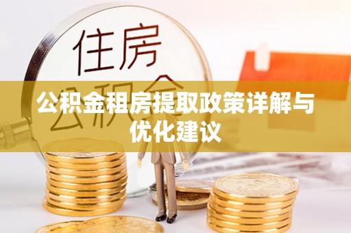 曲松公积金租房提取政策详解与优化建议