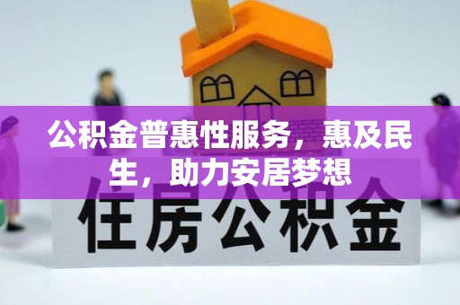 曲松公积金普惠性服务，惠及民生，助力安居梦想