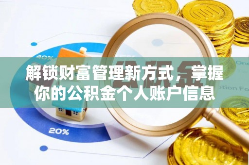 曲松解锁财富管理新方式，掌握你的公积金个人账户信息