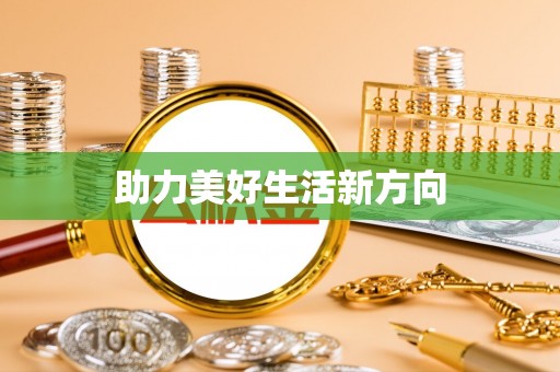曲松助力美好生活新方向