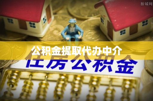 曲松公积金提取代办中介