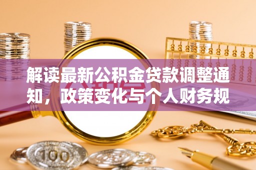 曲松解读最新公积金贷款调整通知，政策变化与个人财务规划