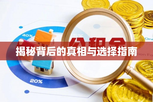 曲松揭秘背后的真相与选择指南