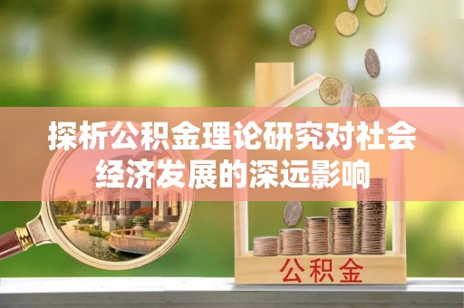 曲松探析公积金理论研究对社会经济发展的深远影响