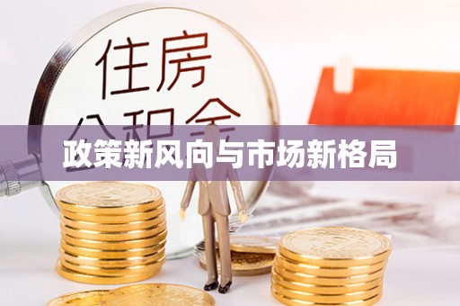 曲松政策新风向与市场新格局