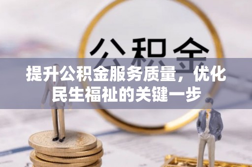 曲松提升公积金服务质量，优化民生福祉的关键一步