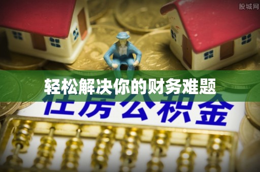 曲松轻松解决你的财务难题