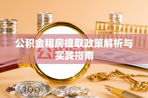 曲松公积金租房提取政策解析与实践指南