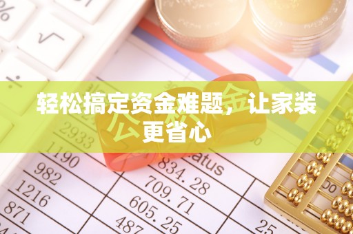 曲松轻松搞定资金难题，让家装更省心