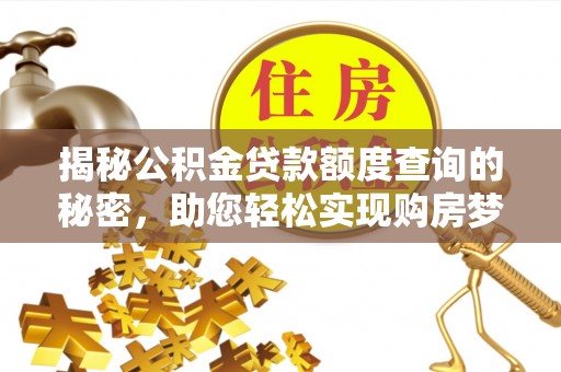 曲松揭秘公积金贷款额度查询的秘密，助您轻松实现购房梦想